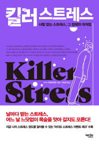 킬러 스트레스 - 사람 잡는 스트레스, 그 정체와 대처법 